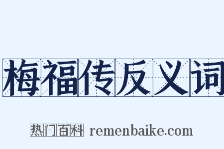 梅福传反义词是什么意思的图片